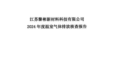 黎彬温室气体核查报告