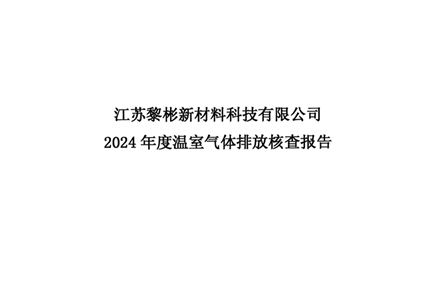 黎彬温室气体核查报告