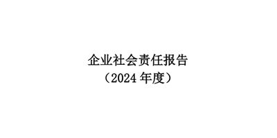 企业社会责任报告