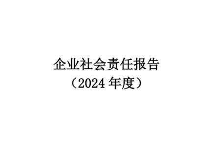 企业社会责任报告