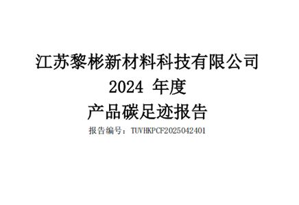 2024 年度产品碳足迹报告