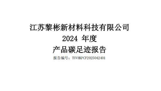 2024 年度产品碳足迹报告